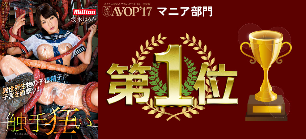 今年のAVOP2017も１位目指して頑張ります!